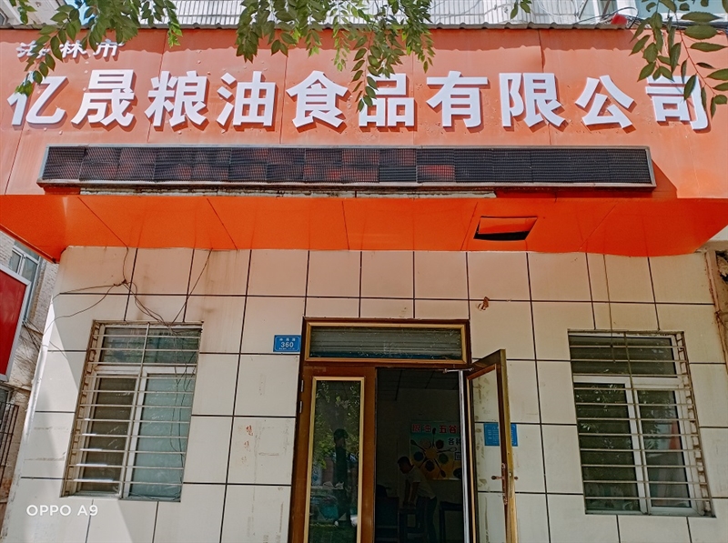海林市亿晟粮油食品有限公司的图标