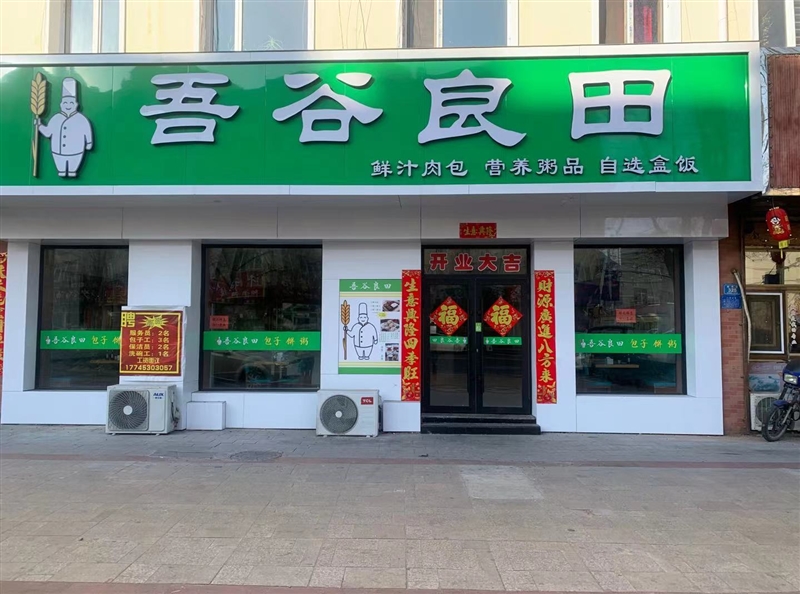 五谷良田快餐店的图标