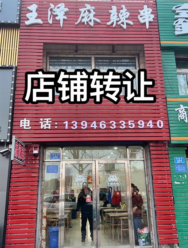 王泽麻辣串店铺转让