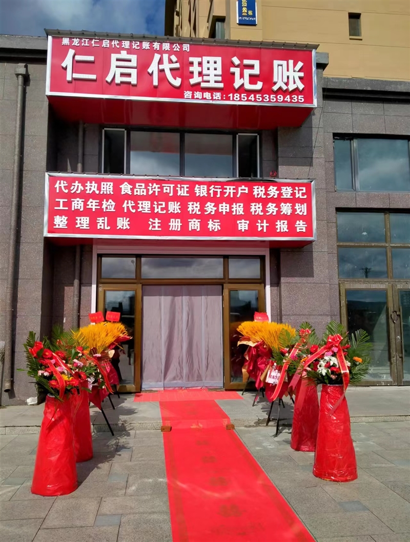 黑龙江仁启代理记账有限公司的图标
