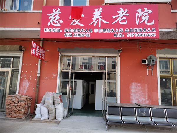 慈爱养老院的图标