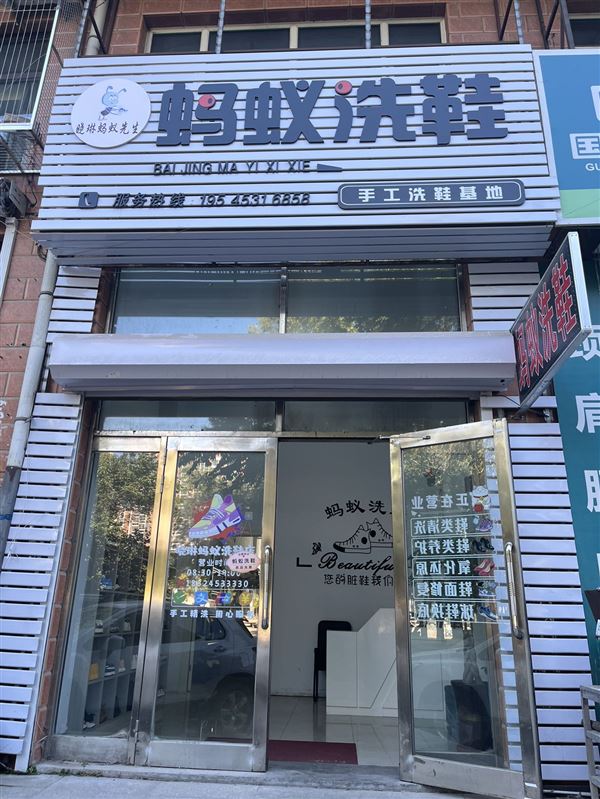 海林蚂蚁洗鞋店转让