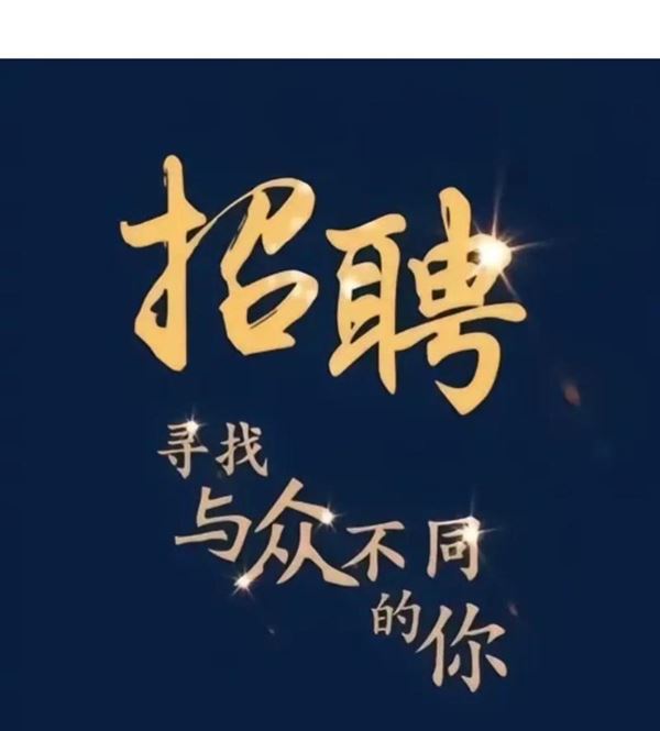 招聘