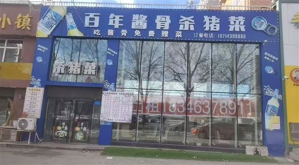 雪原公园对面尚品家园门市（百年酱骨杀猪菜）