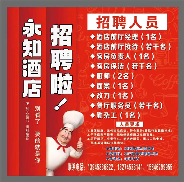海林市永志酒店招聘信息
