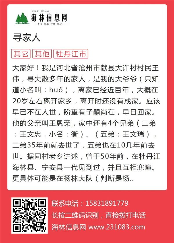 寻河北沧州献县大许村迁居牡丹江海林、宁安一带的王氏家人