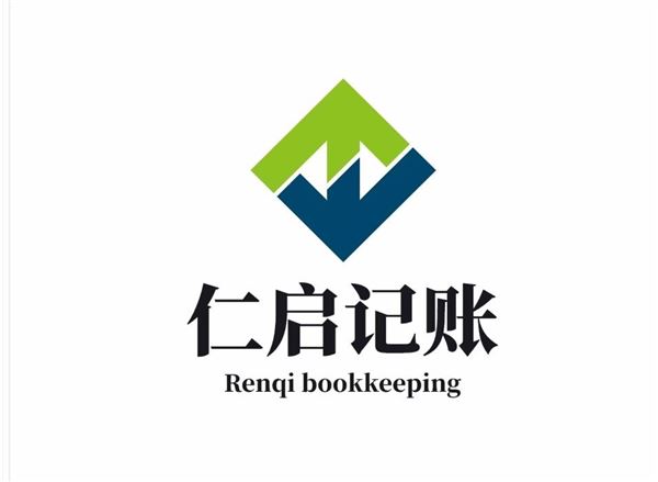 黑龙江仁启代理记账有限公司