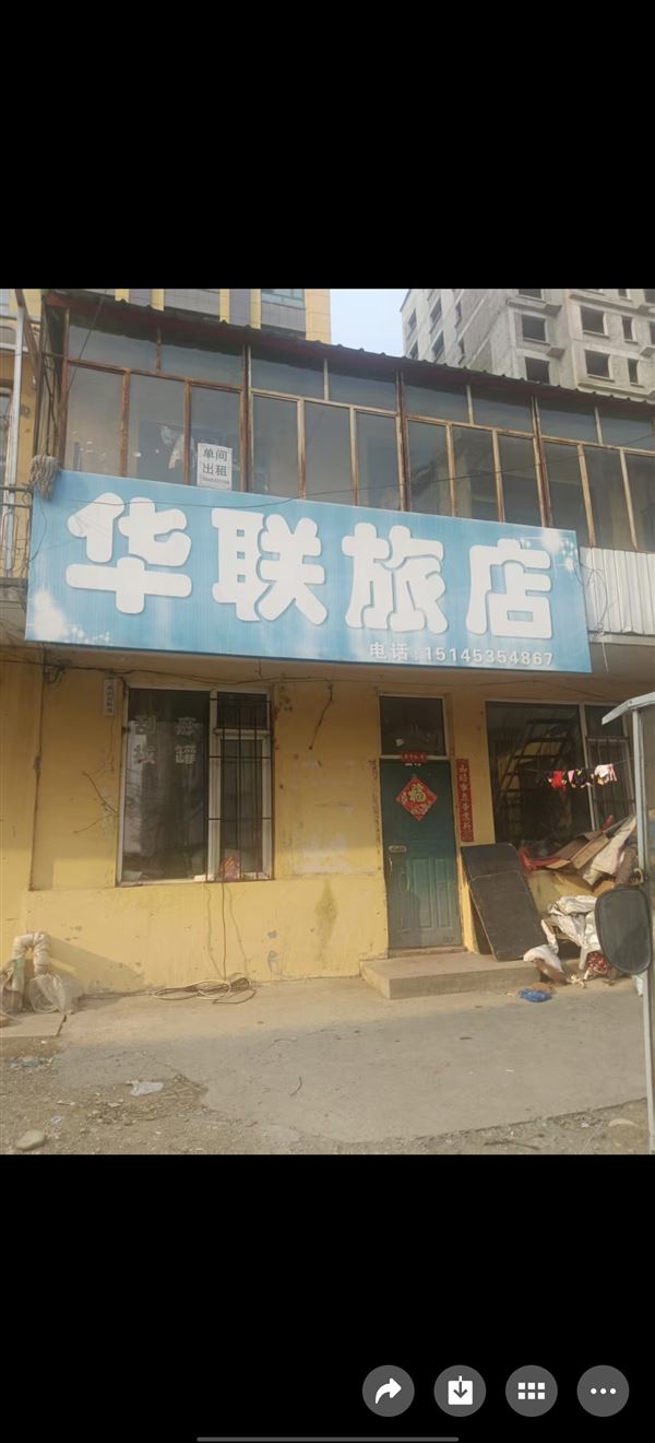 华联旅店出租单间