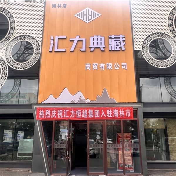 汇力典藏