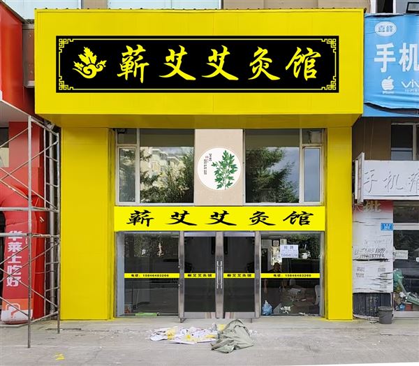 海林市和平小区蕲艾艾灸馆
