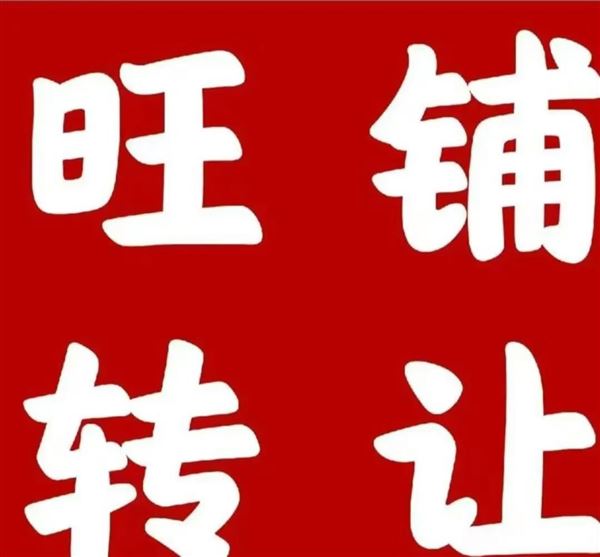 旺铺转让