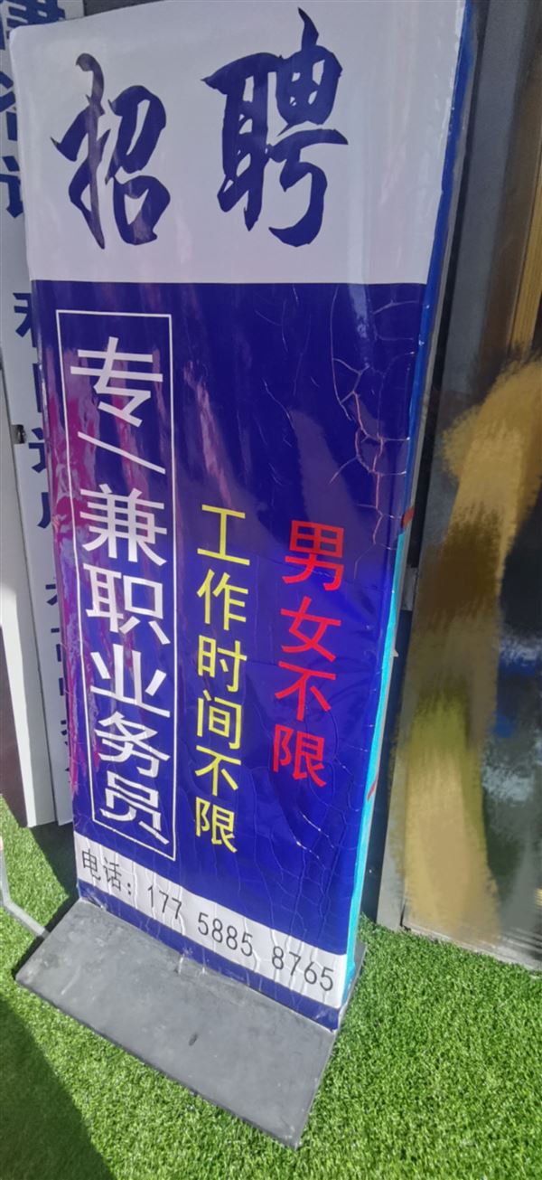招聘业务员