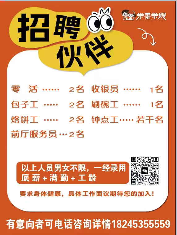 海林的朋友们，咱家早餐店招人！