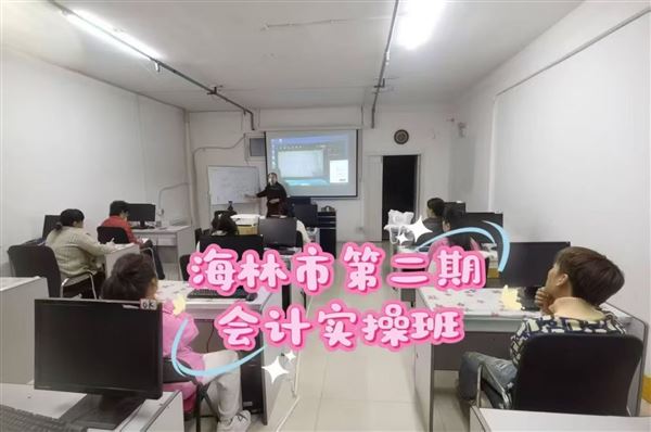 海林市会计培训班