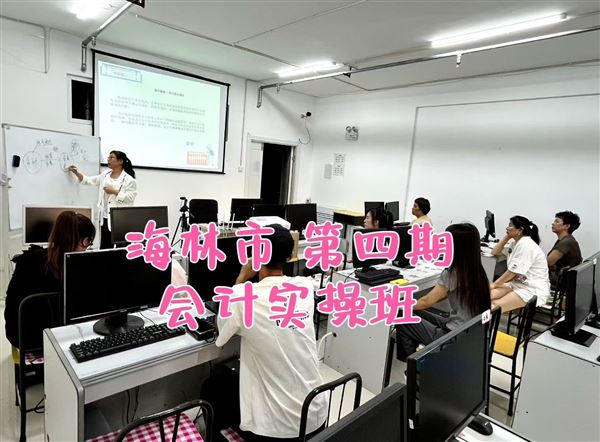 海林市会计培训班