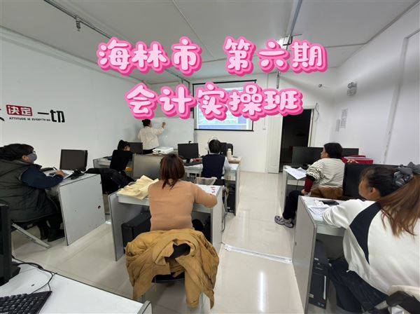 海林市会计培训班