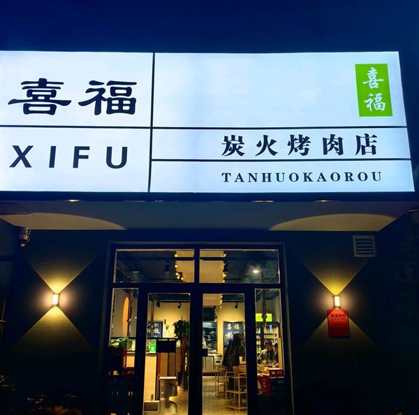 喜福炭火烤肉
